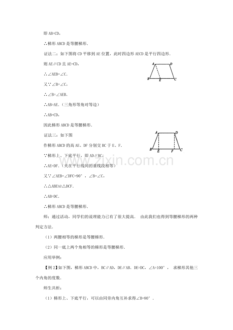 八年级数学下：20.5等腰梯形的判定教学设计华东师大版.doc_第3页