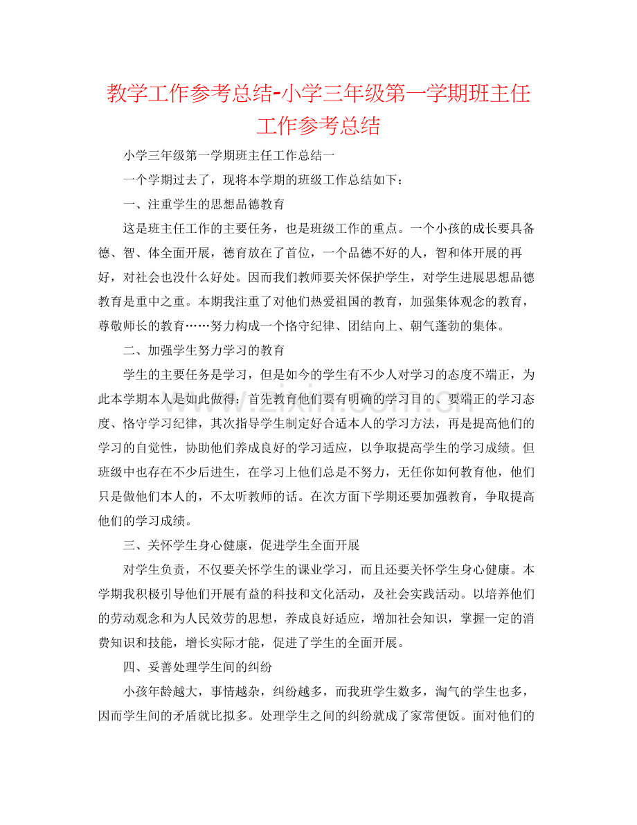 教学工作参考总结小学三年级第一学期班主任工作参考总结.docx_第1页