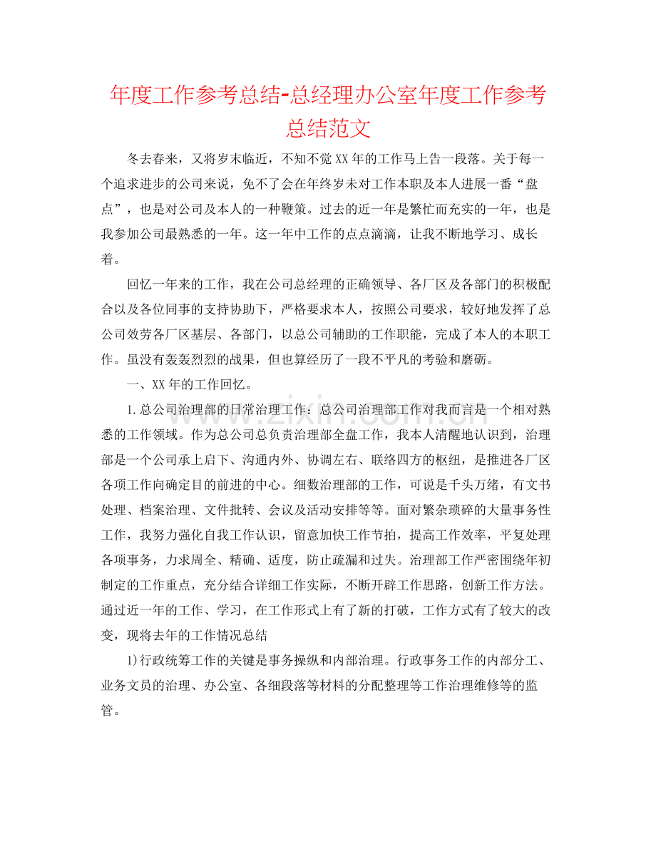 2021年度工作参考总结总经理办公室年度工作参考总结范文.docx_第1页