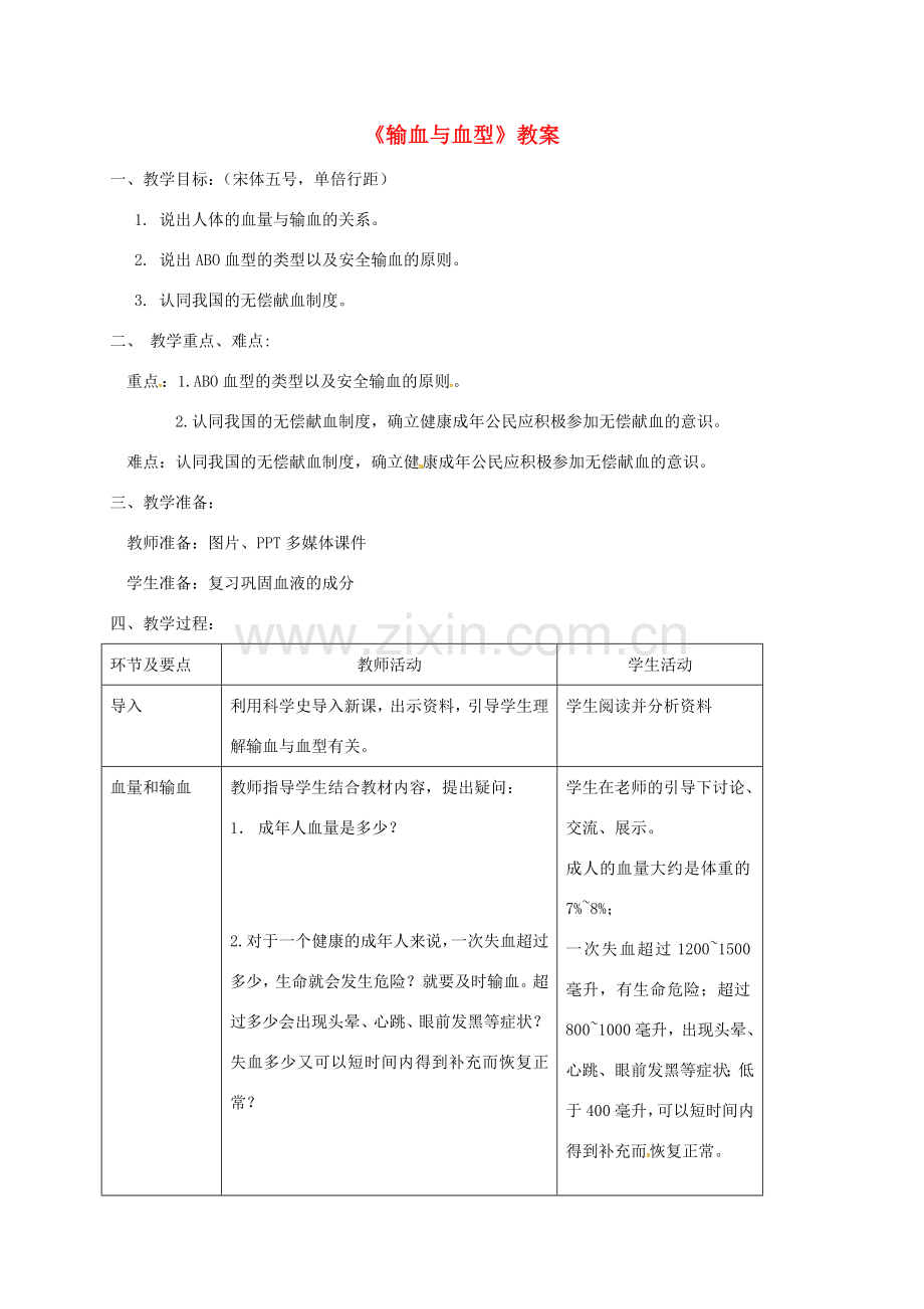 七年级生物下册 第四单元 第四章 第四节 输血与血型教案 （新版）新人教版-（新版）新人教版初中七年级下册生物教案.doc_第1页