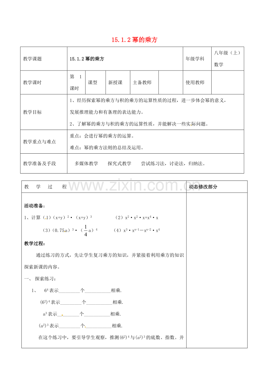 浙江省温岭市东浦中学八年级数学上册《15.1.2幂的乘方》教案 新人教版.doc_第1页