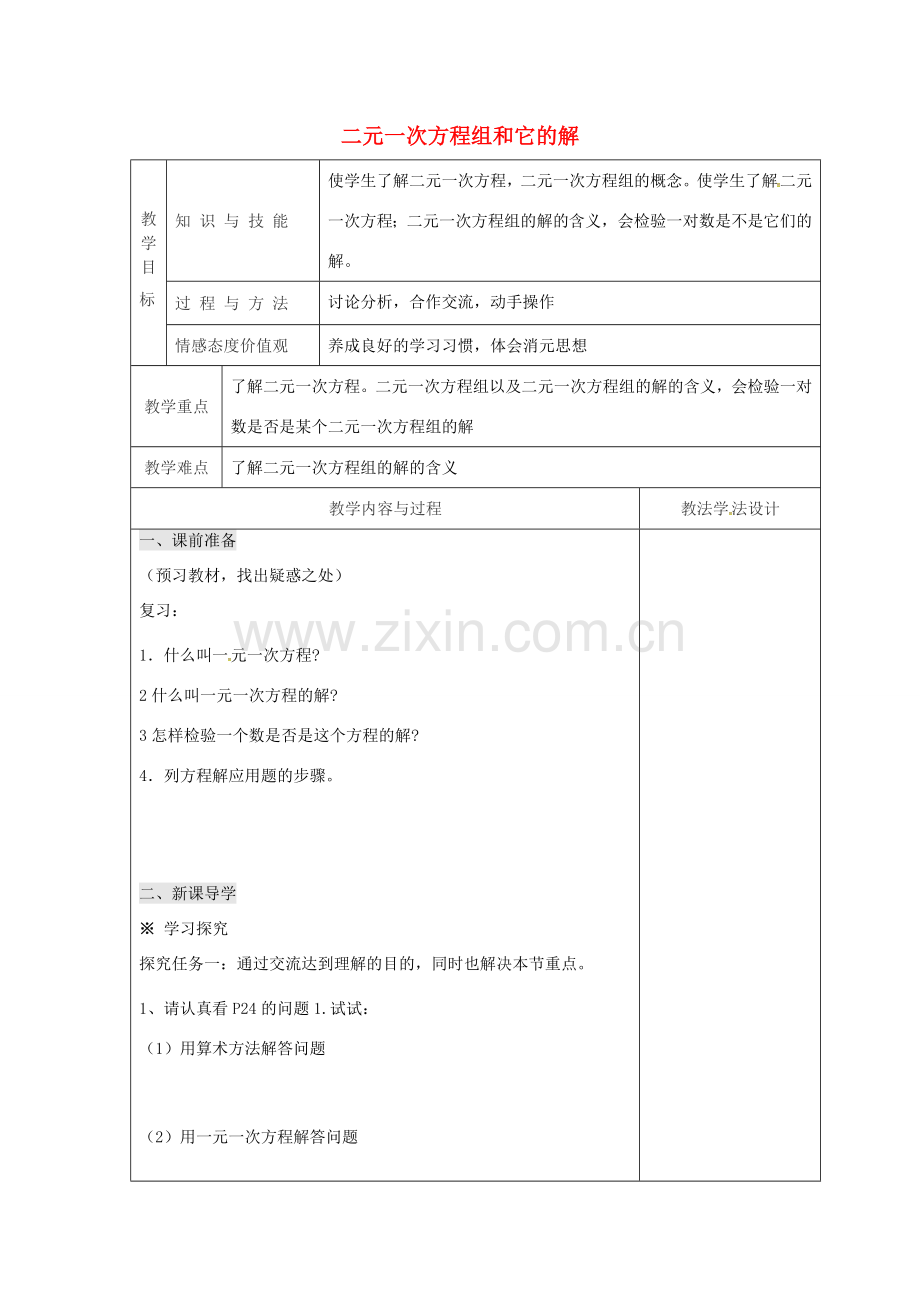 吉林省长春市双阳区七年级数学下册 第7章 一次方程组 7.1 二元一次方程组和它的解教案 （新版）华东师大版-（新版）华东师大版初中七年级下册数学教案.doc_第1页