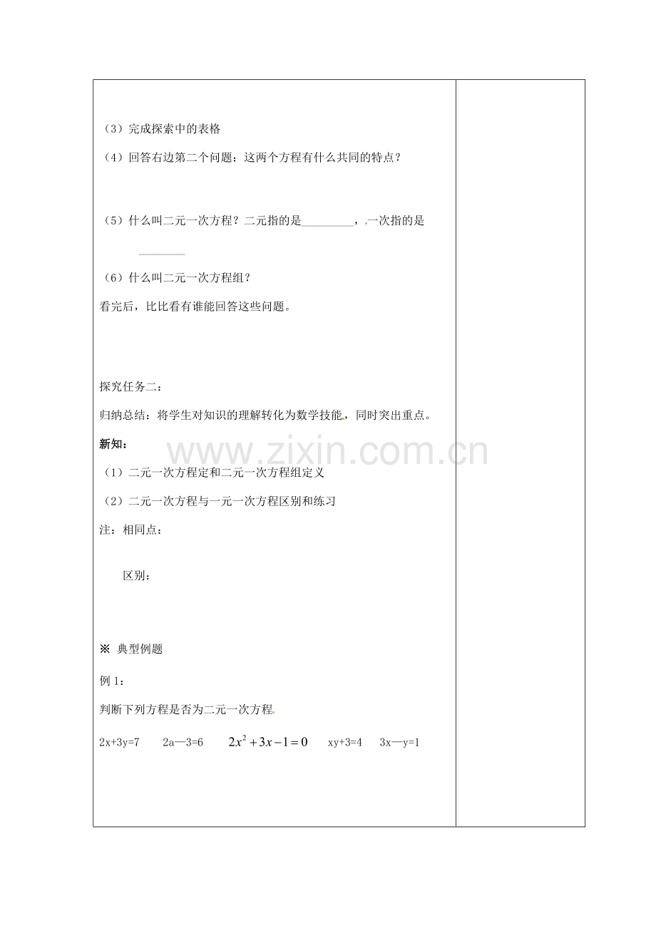 吉林省长春市双阳区七年级数学下册 第7章 一次方程组 7.1 二元一次方程组和它的解教案 （新版）华东师大版-（新版）华东师大版初中七年级下册数学教案.doc_第2页