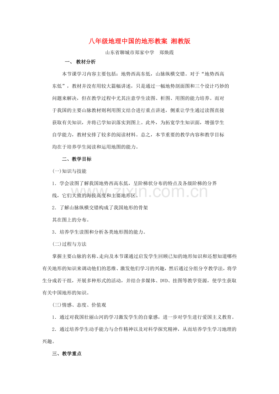 八年级地理中国的地形教案 湘教版.doc_第1页