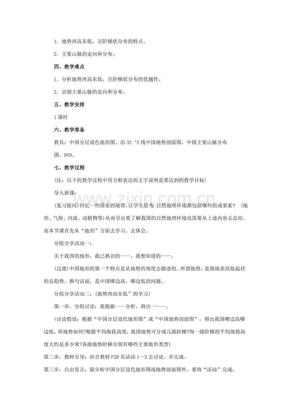 八年级地理中国的地形教案 湘教版.doc_第2页