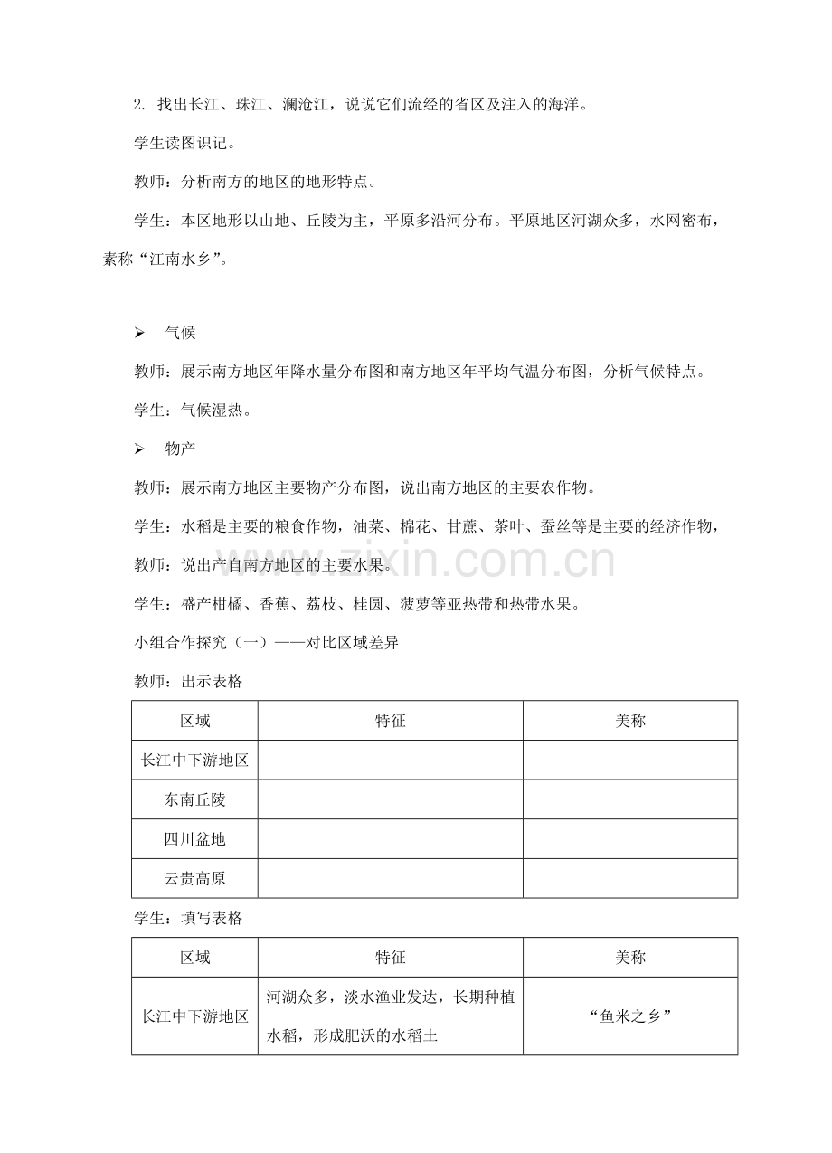 八年级地理下册 7.1 南方地区的区域特征教案 （新版）商务星球版-（新版）商务星球版初中八年级下册地理教案.doc_第3页