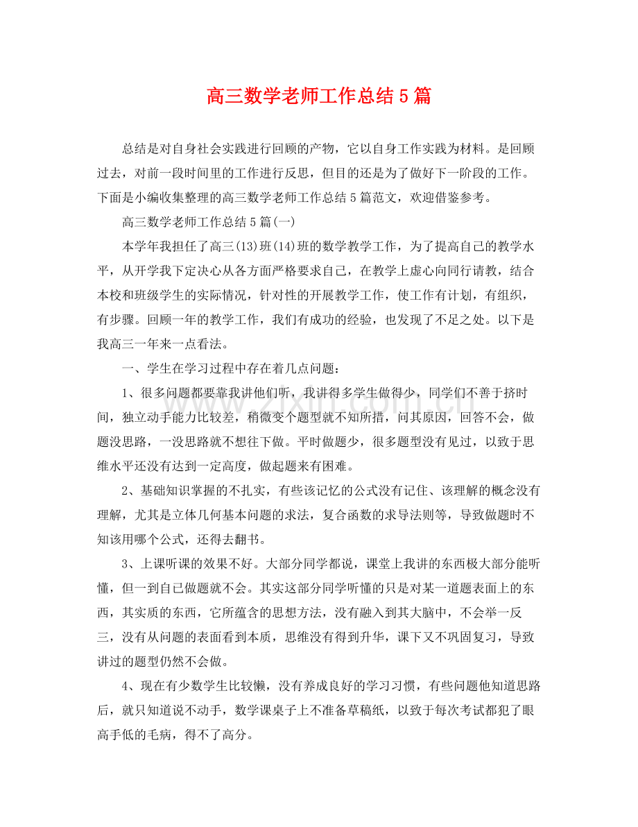 高三数学老师工作总结5篇 .docx_第1页