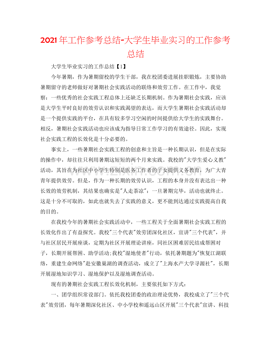 2021年工作参考总结大学生毕业实习的工作参考总结.docx_第1页