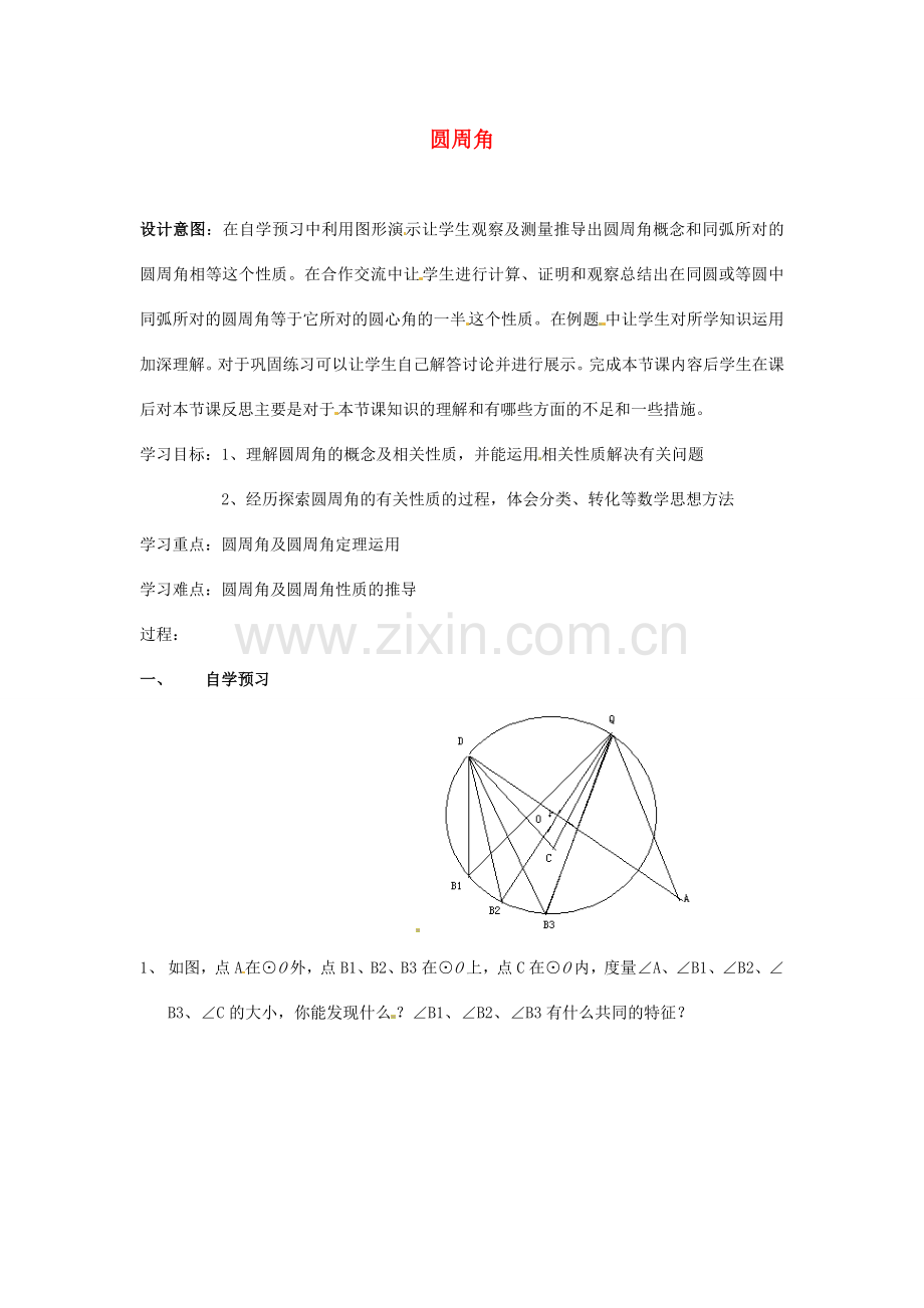 九年级数学上册 4.3圆周角教案 苏科版.doc_第1页