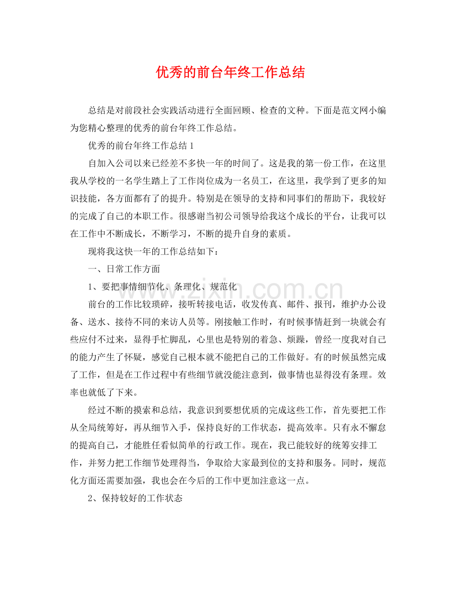 优秀的前台年终工作总结 .docx_第1页