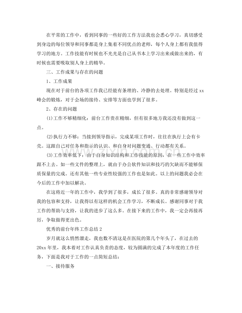 优秀的前台年终工作总结 .docx_第3页