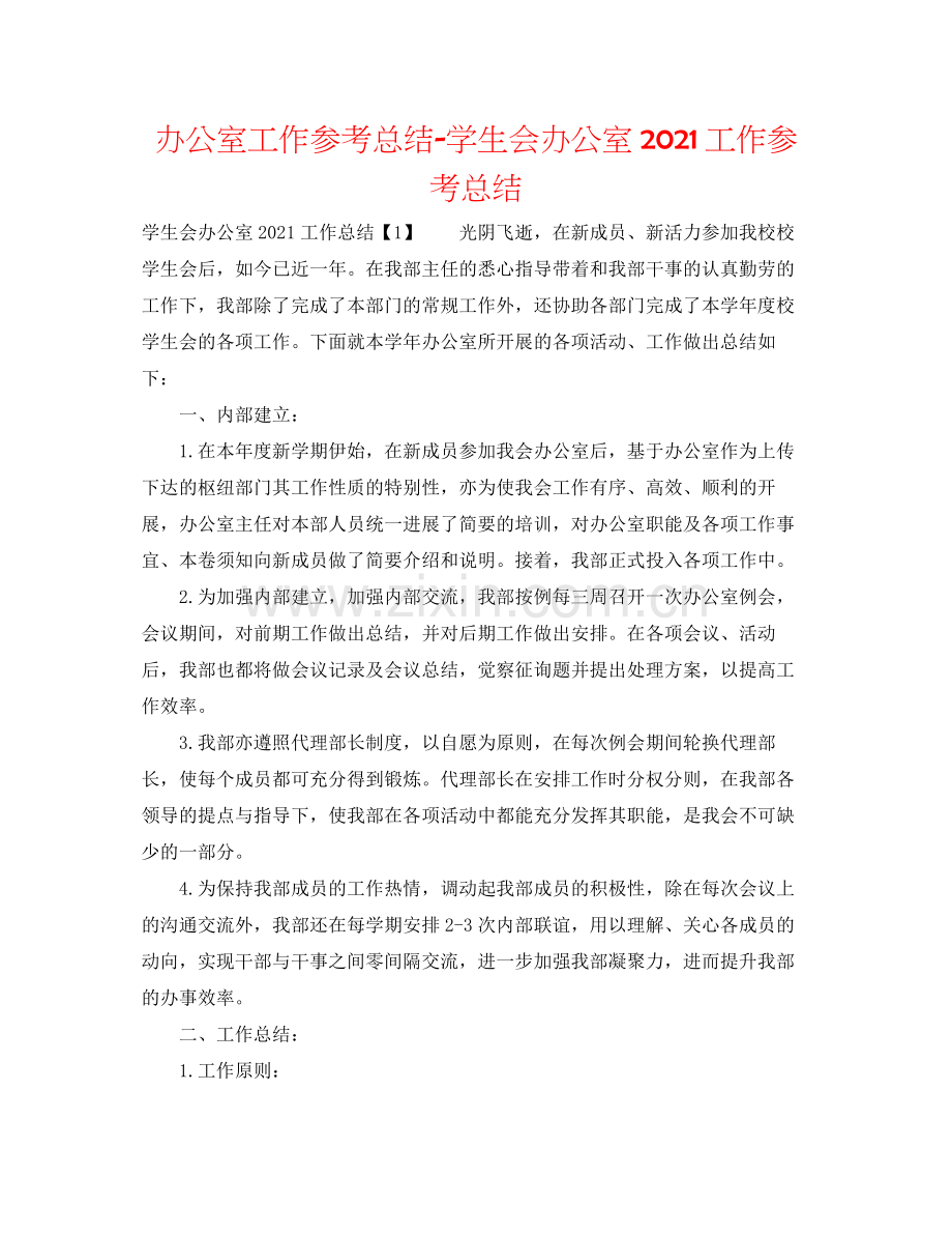 办公室工作参考总结学生会办公室工作参考总结.docx_第1页