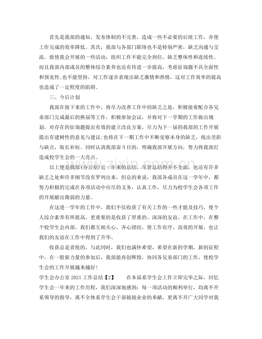 办公室工作参考总结学生会办公室工作参考总结.docx_第3页