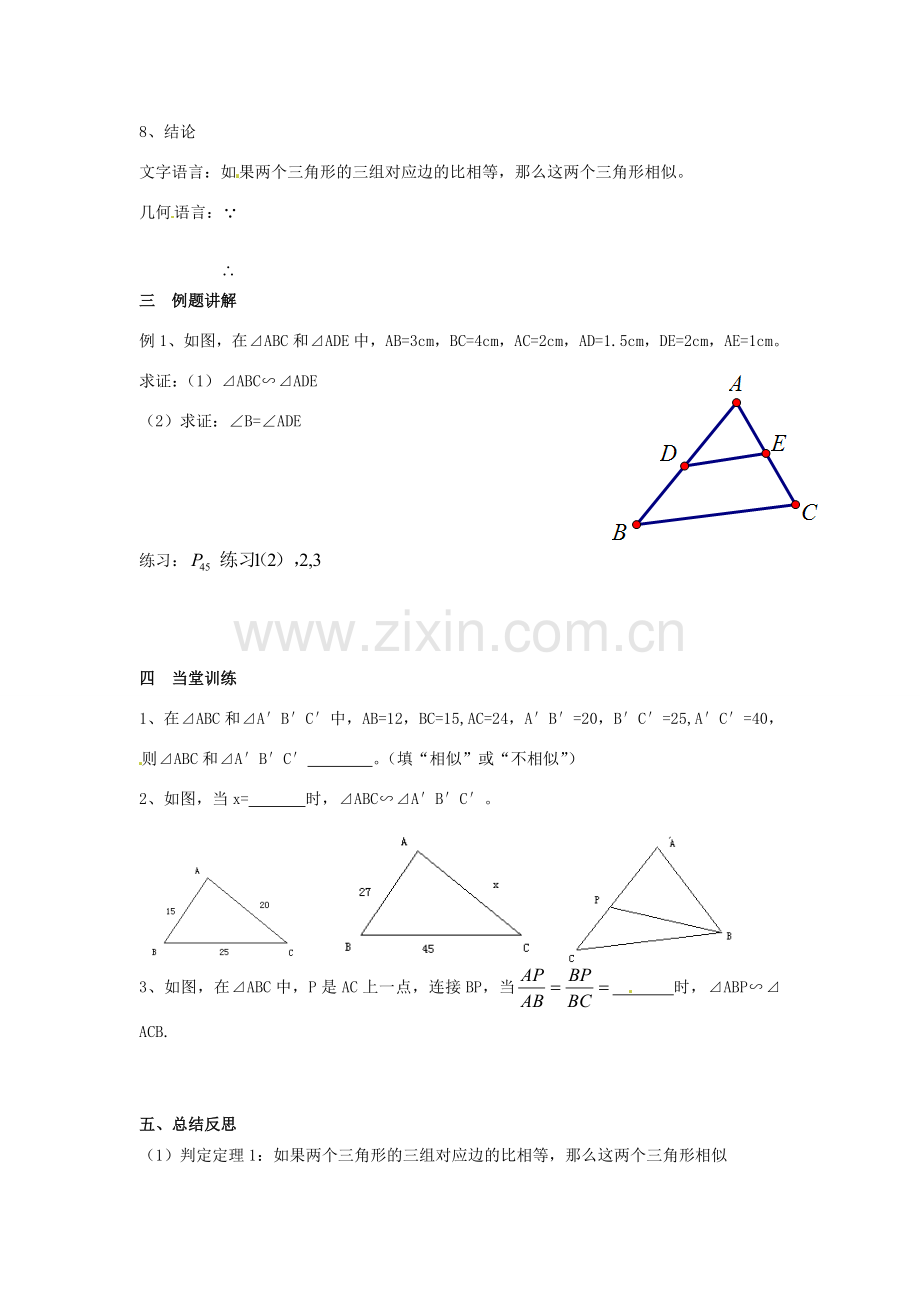 海南省万宁市思源实验学校九年级数学下册 第27章《相似三角形判定》第二课时教案 新人教版.doc_第3页