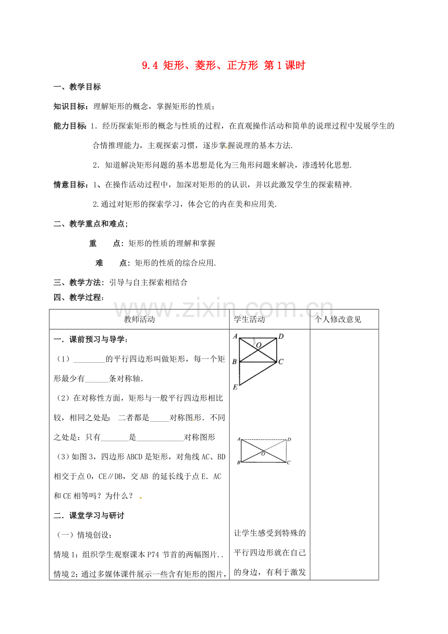 江苏省连云港市八年级数学下册 9.4 矩形、菱形、正方形（第1课时）教案 （新版）苏科版-（新版）苏科版初中八年级下册数学教案.doc_第1页