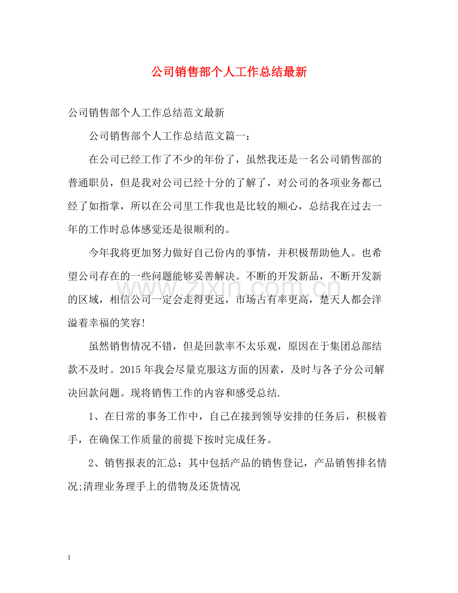 公司销售部个人工作总结.docx_第1页