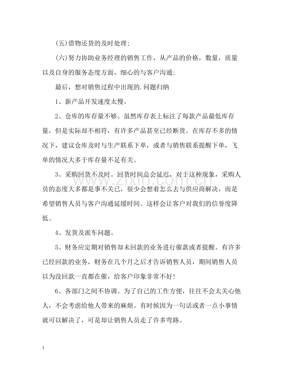 公司销售部个人工作总结.docx_第3页