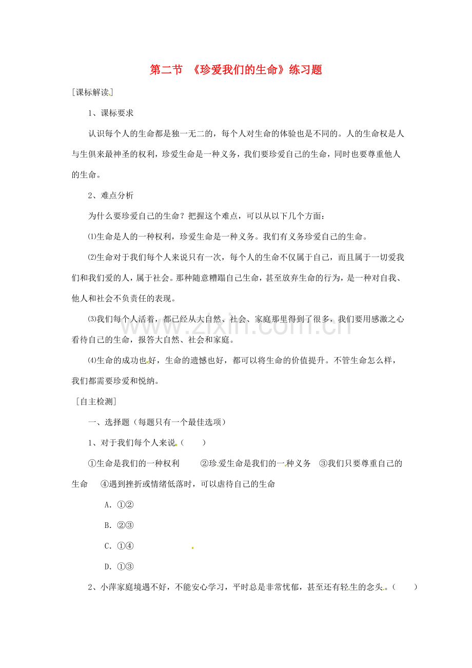 八年级政治上册 第二单元第二节 珍爱我们的生命 同步练习 湘教版.doc_第1页