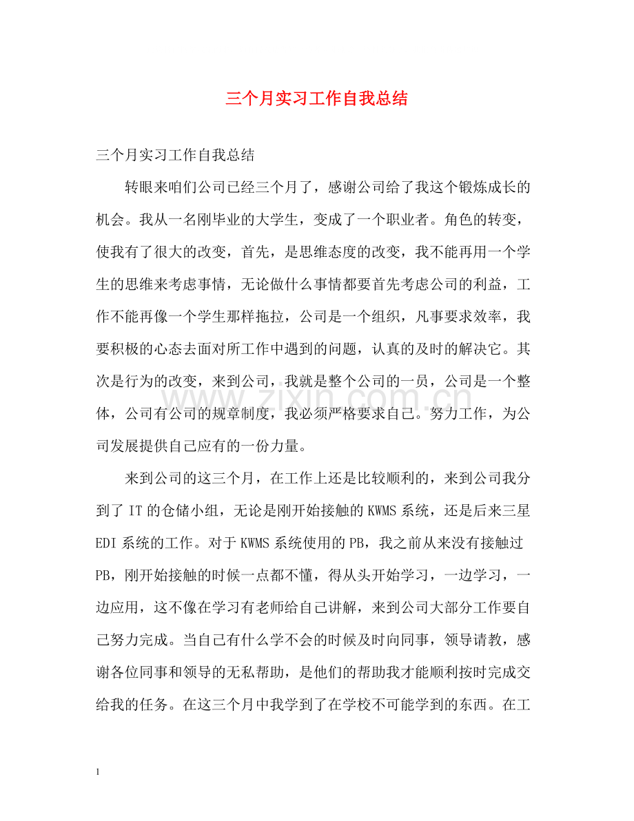 三个月实习工作自我总结.docx_第1页