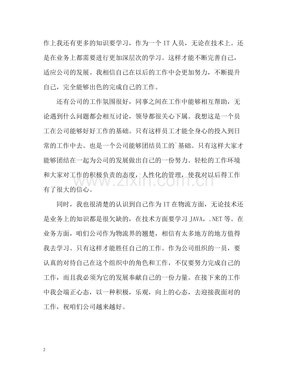 三个月实习工作自我总结.docx_第2页