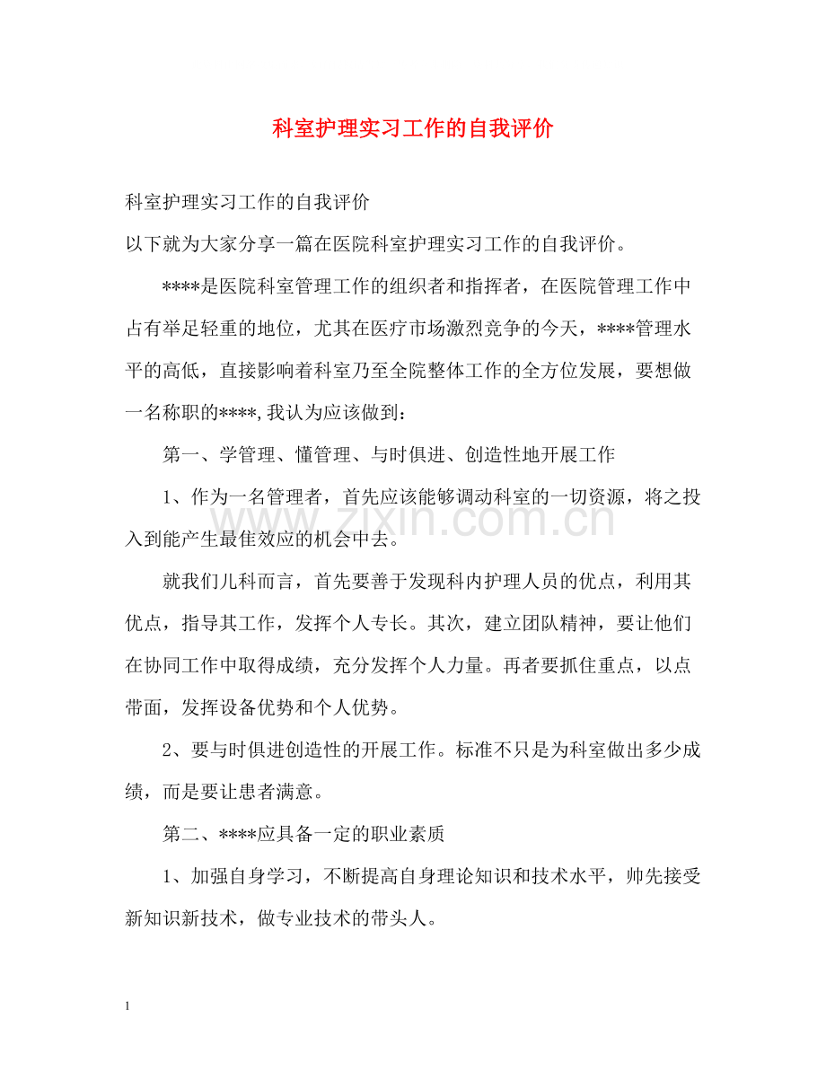 科室护理实习工作的自我评价.docx_第1页