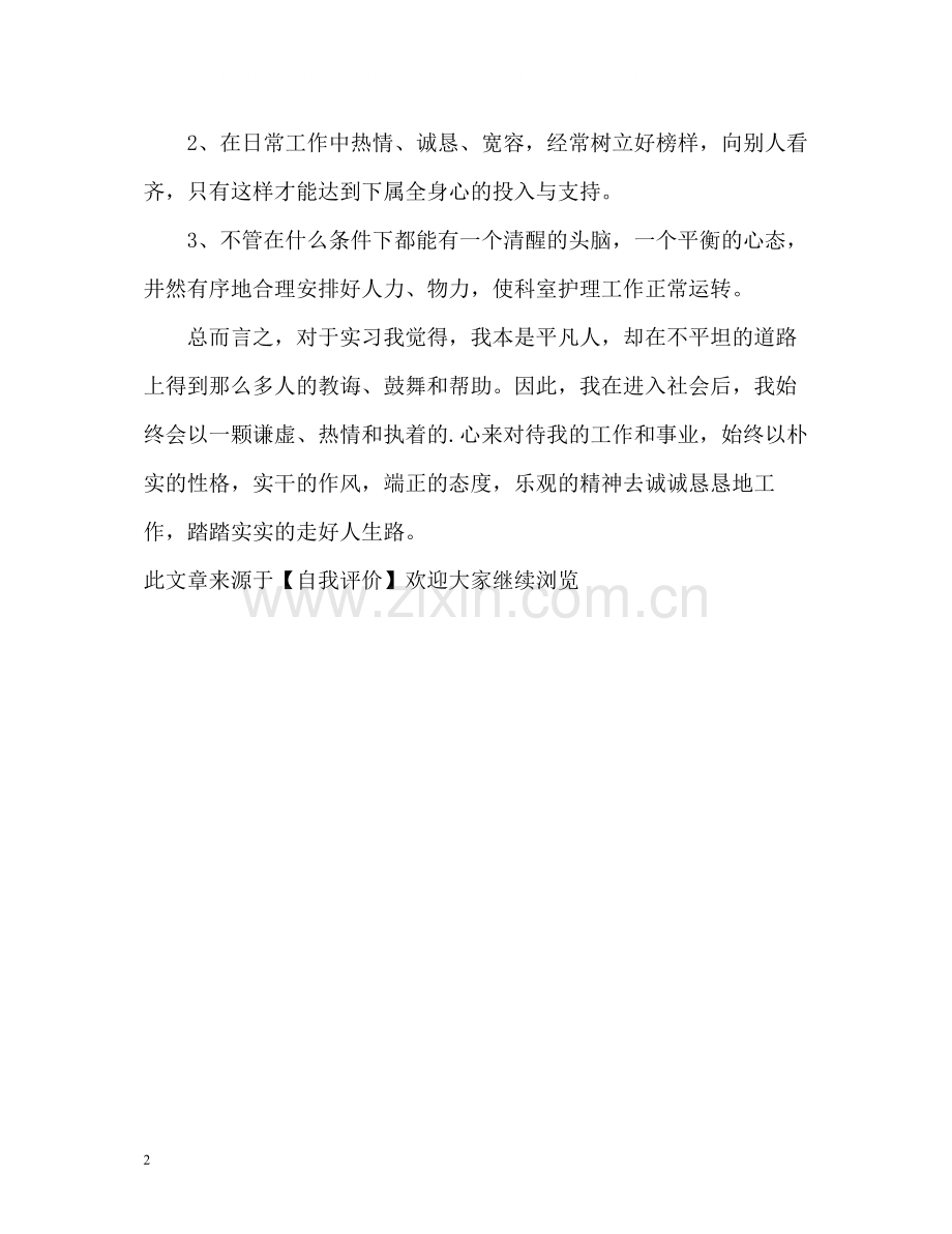 科室护理实习工作的自我评价.docx_第2页