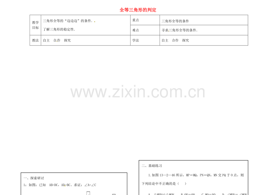 八年级数学上册 13.3 全等三角形的判定教案4 （新版）冀教版-（新版）冀教版初中八年级上册数学教案.doc_第1页