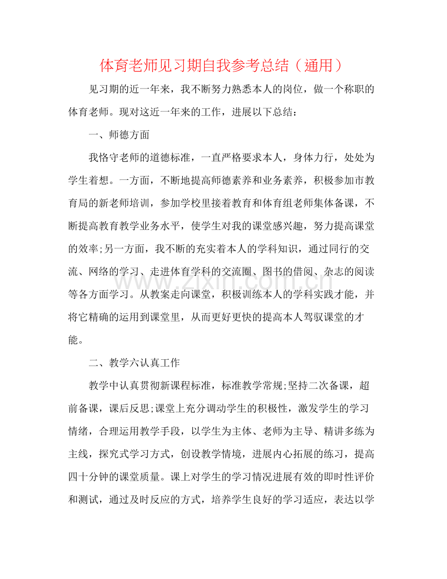 体育教师见习期自我参考总结（通用）.docx_第1页