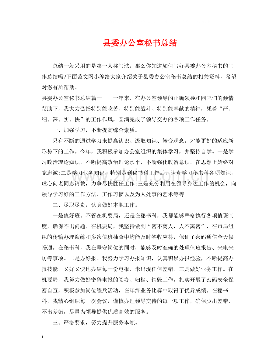 县委办公室秘书总结.docx_第1页