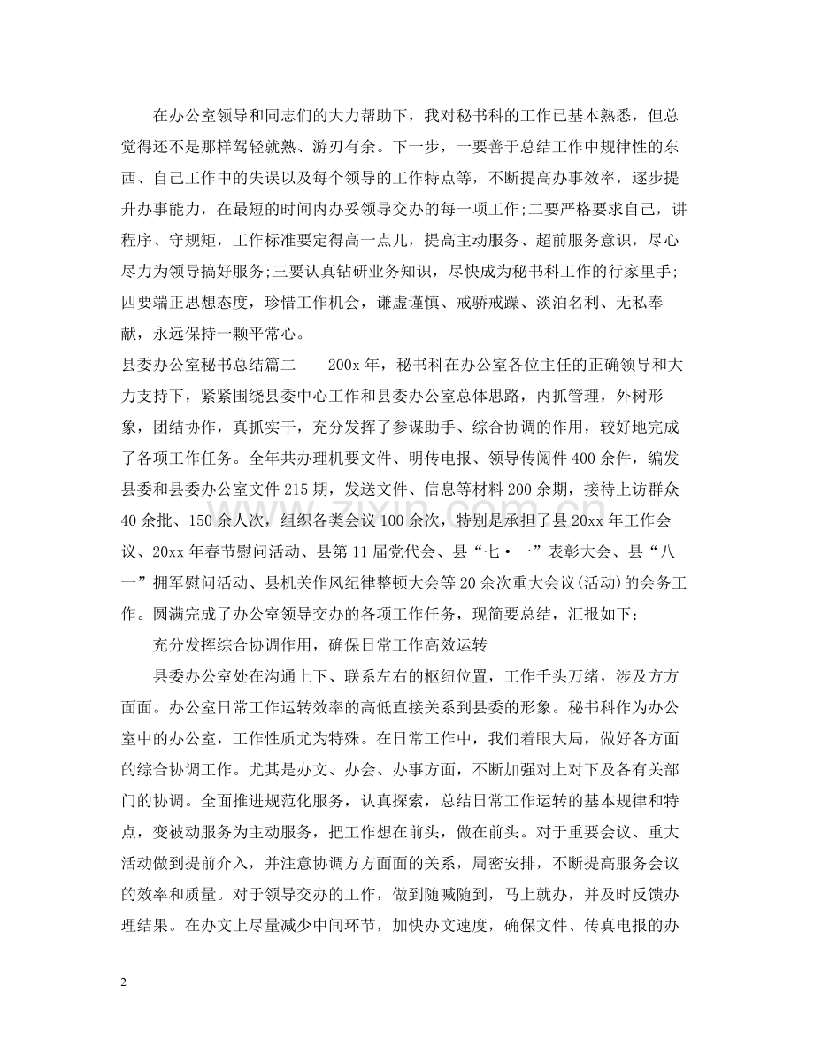 县委办公室秘书总结.docx_第2页