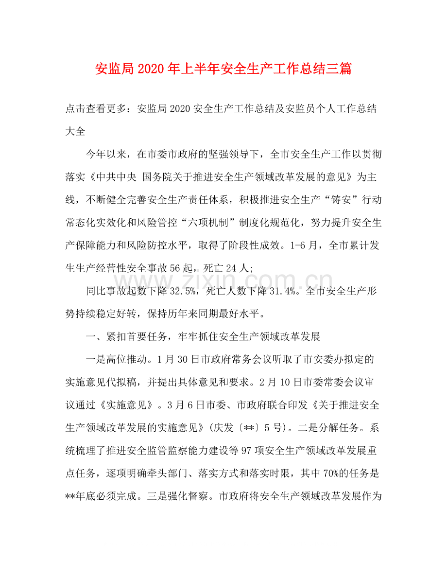 安监局年上半年安全生产工作总结三篇.docx_第1页