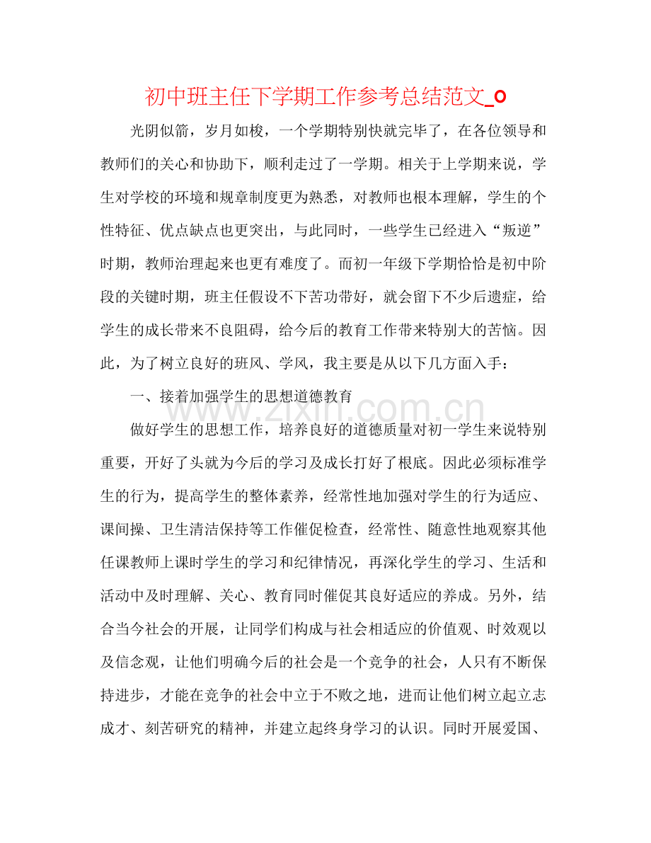 初中班主任下学期工作参考总结范文_0.docx_第1页