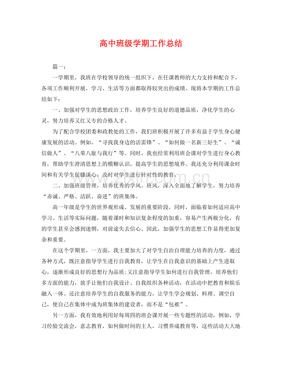 高中班级学期工作总结 .docx_第1页