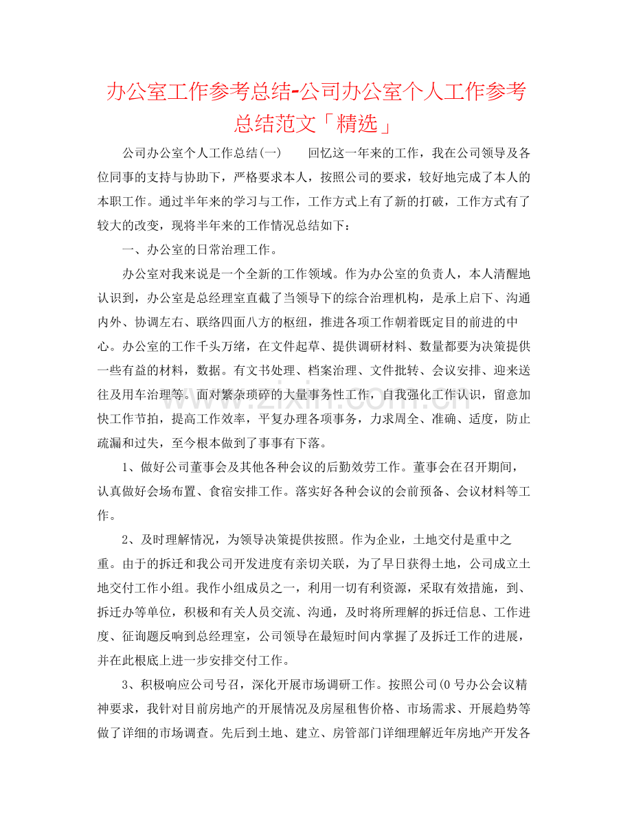 办公室工作参考总结公司办公室个人工作参考总结范文「」.docx_第1页