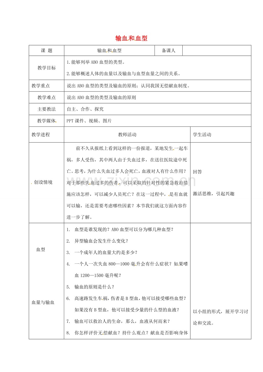 黑龙江省鸡西市七年级生物下册 4.4.4 输血与血型教案 （新版）新人教版-（新版）新人教版初中七年级下册生物教案.doc_第1页