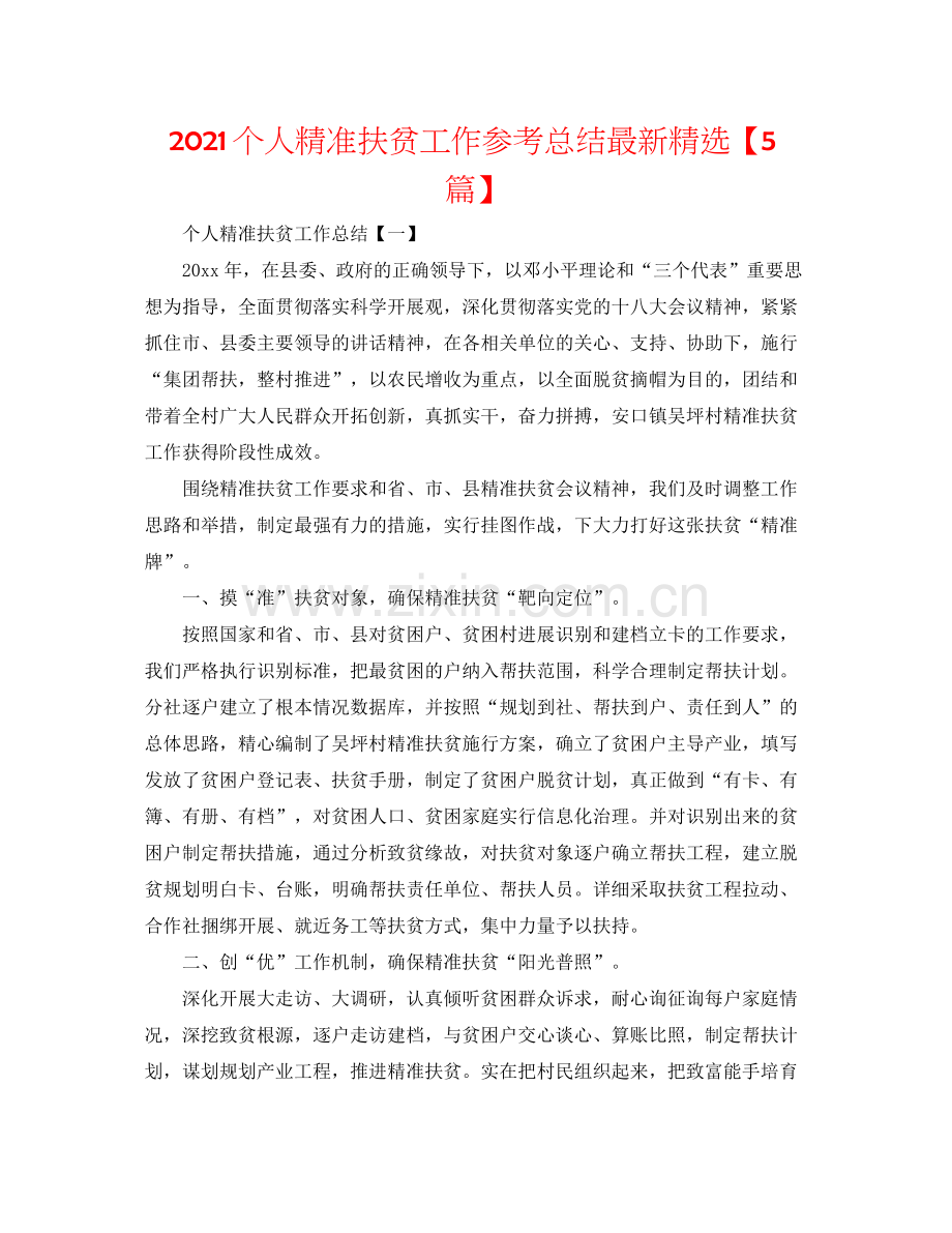 个人精准扶贫工作参考总结【5篇】.docx_第1页