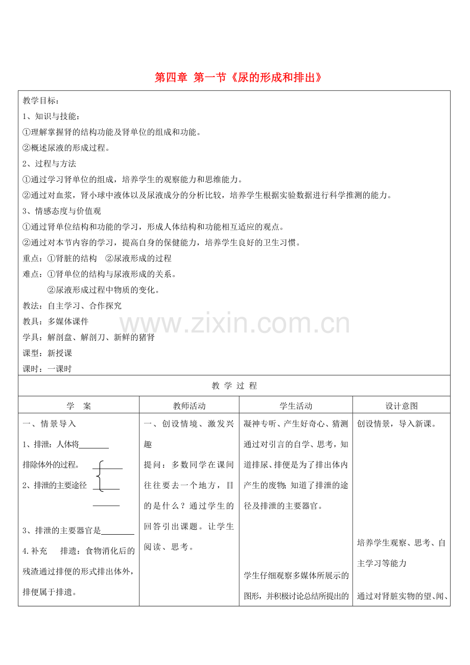 七年级生物下册 人尿的形成与排出教案 济南版.doc_第1页