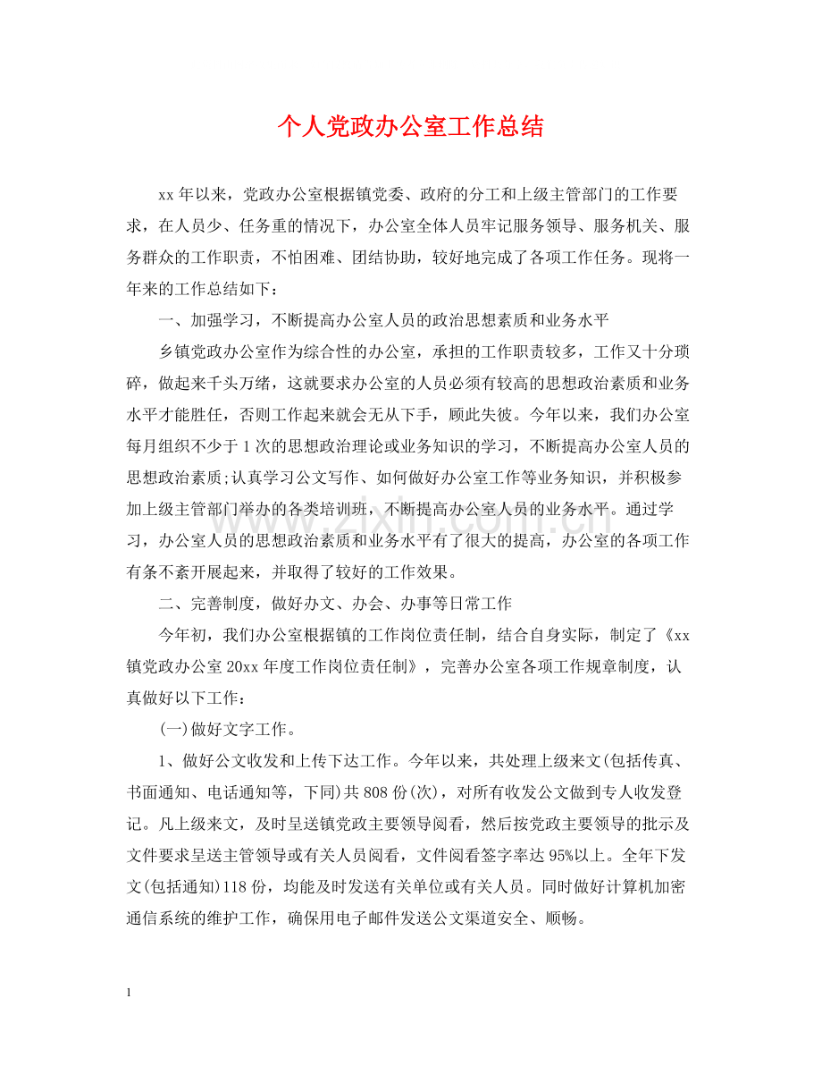 个人党政办公室工作总结.docx_第1页