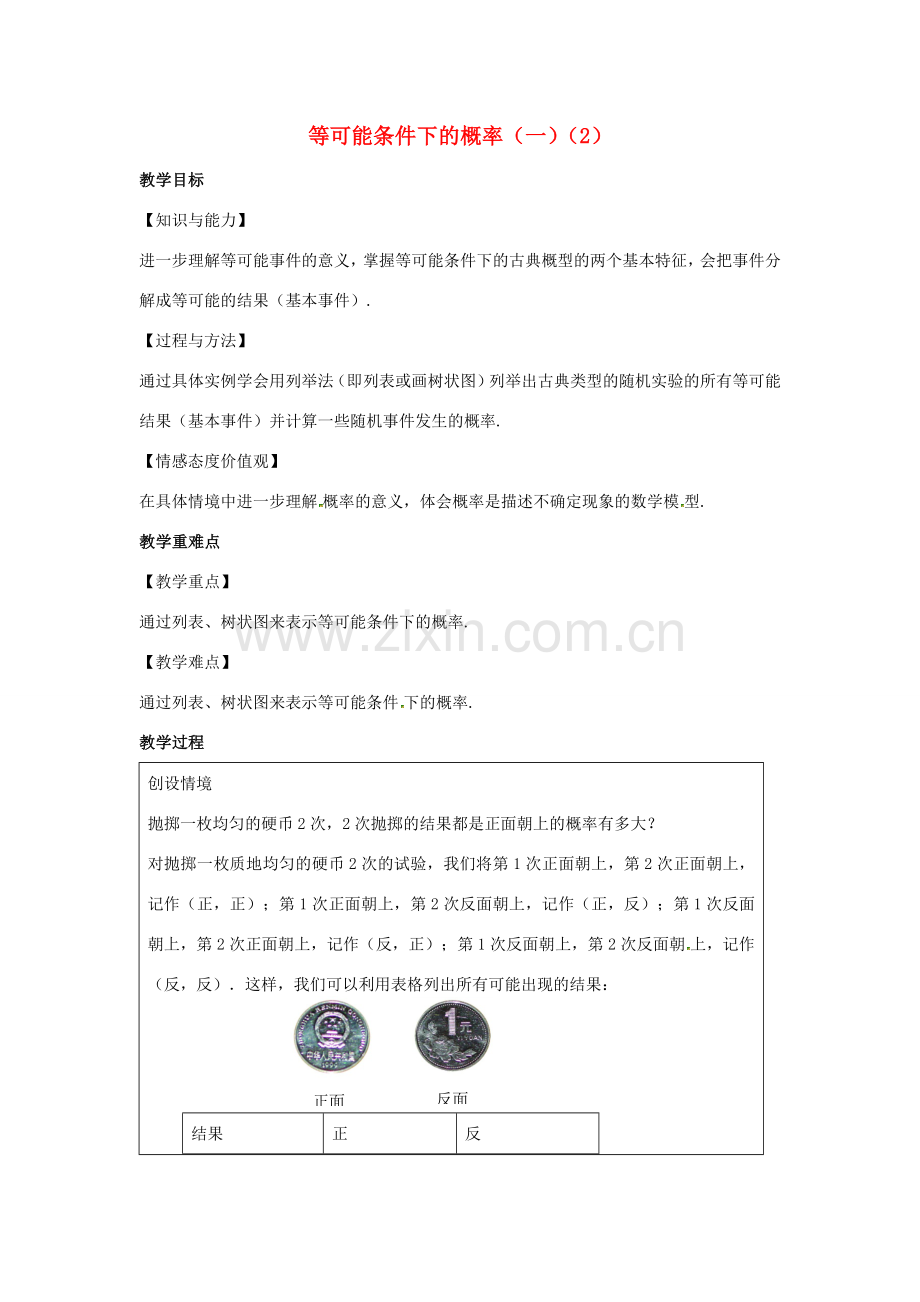 九年级数学上册 第4章 等可能条件下的概率 4.2 等可能条件下的概率（一）（2）教案（新版）苏科版-（新版）苏科版初中九年级上册数学教案.docx_第1页