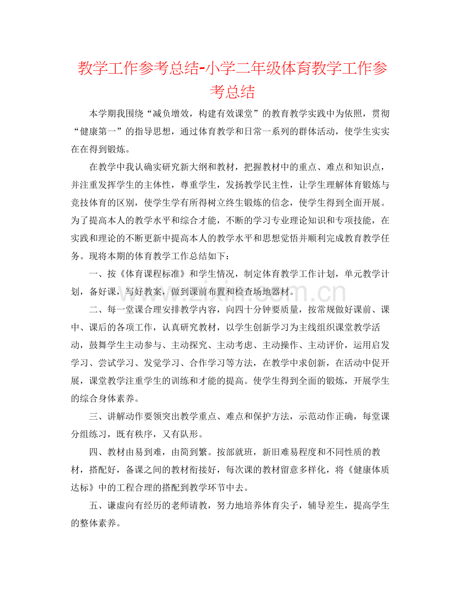 教学工作参考总结小学二年级体育教学工作参考总结.docx_第1页