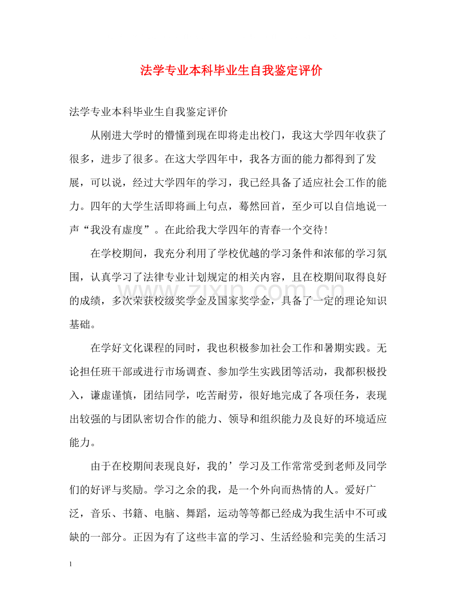 法学专业本科毕业生自我鉴定评价.docx_第1页