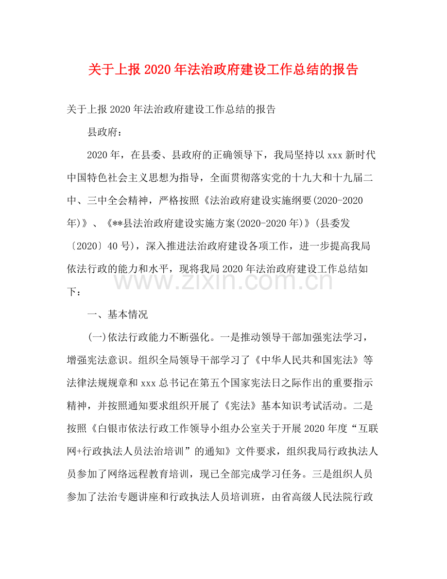 关于上报年法治政府建设工作总结的报告2).docx_第1页