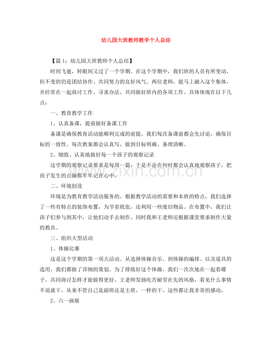 幼儿园大班教师教学个人总结.docx_第1页