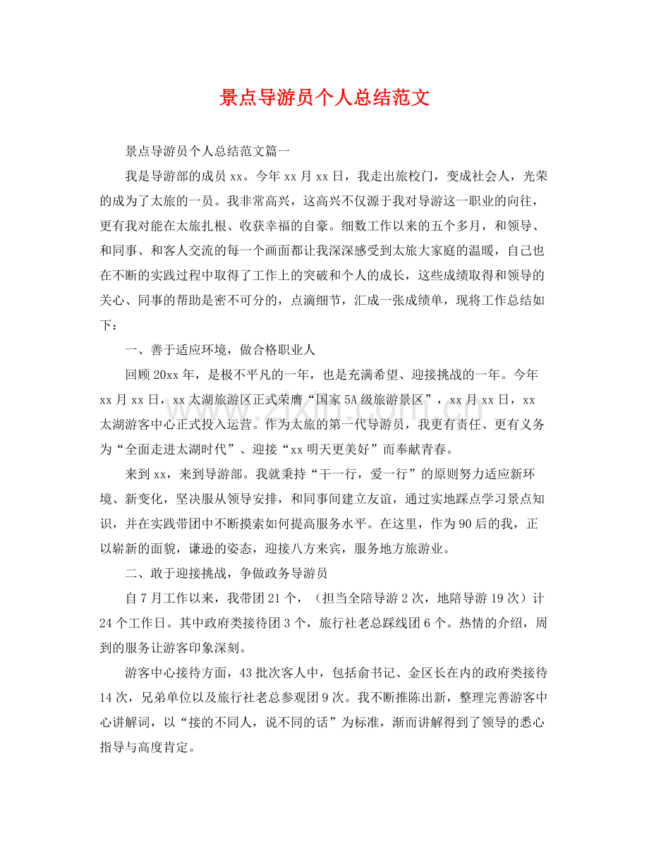 景点导游员个人总结范文 .docx_第1页