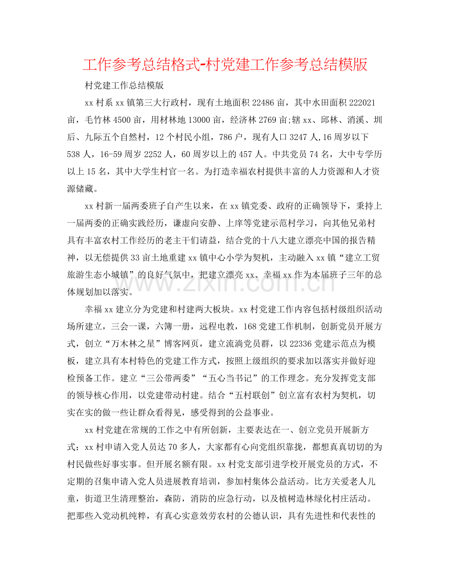 工作参考总结格式村党建工作参考总结模版.docx_第1页