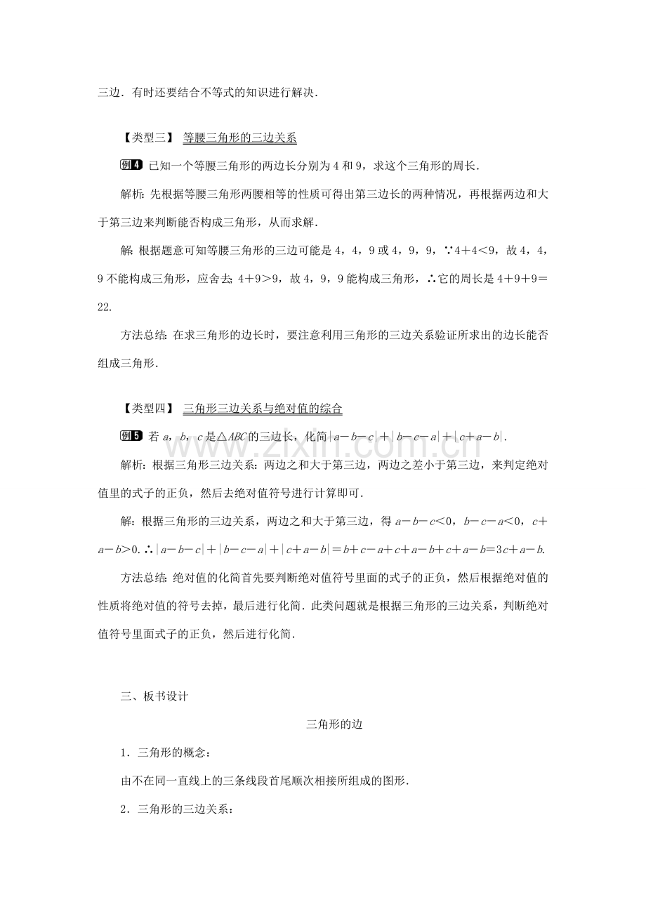 八年级数学上册 第十一章 三角形11.1 与三角形有关的线段11.1.1 三角形的边教案1（新版）新人教版-（新版）新人教版初中八年级上册数学教案.doc_第3页