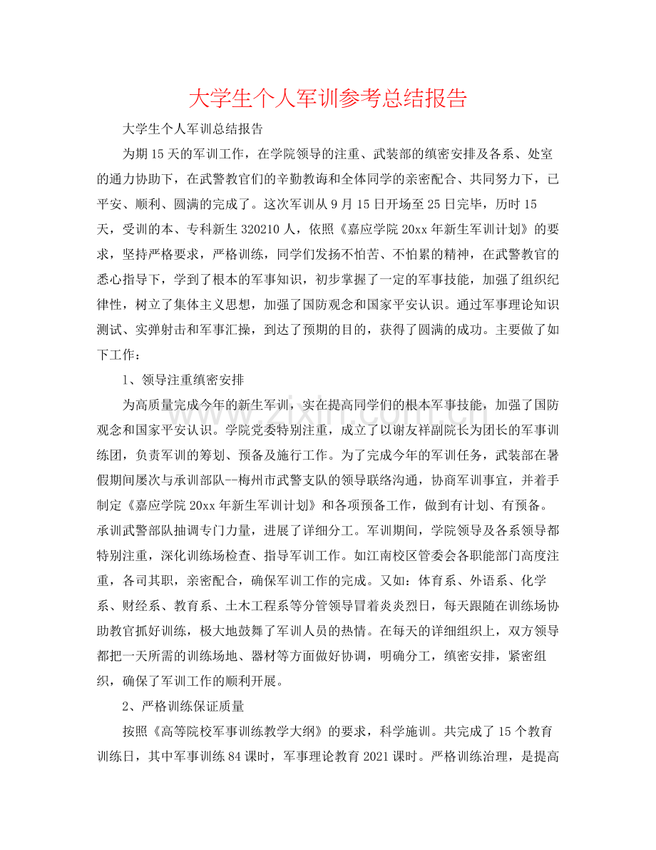 大学生个人军训参考总结报告.docx_第1页