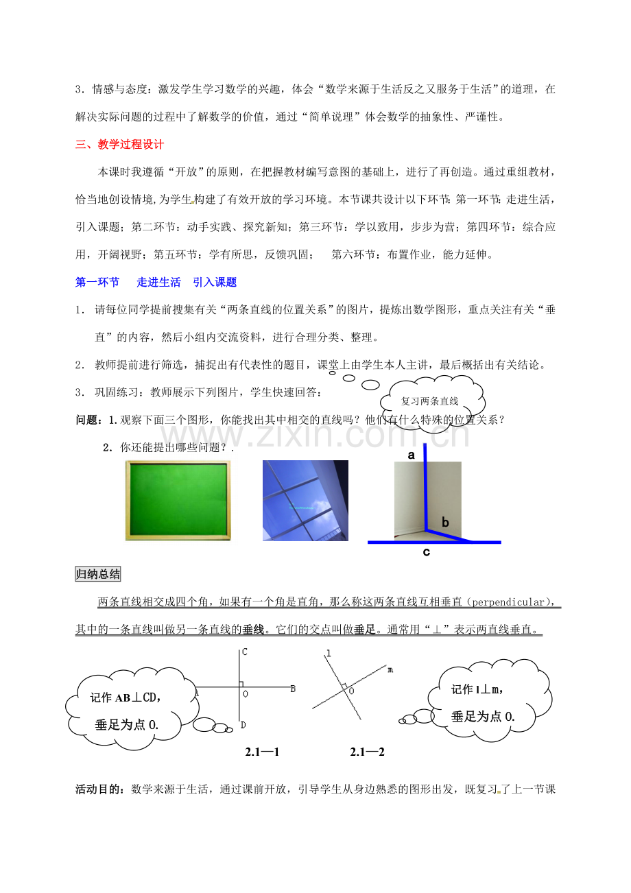 山东省郓城县随官屯镇七年级数学下册 第二章 相交线与平行线 2.1 两条直线的位置关系（第2课时）教案 （新版）北师大版-（新版）北师大版初中七年级下册数学教案.doc_第2页