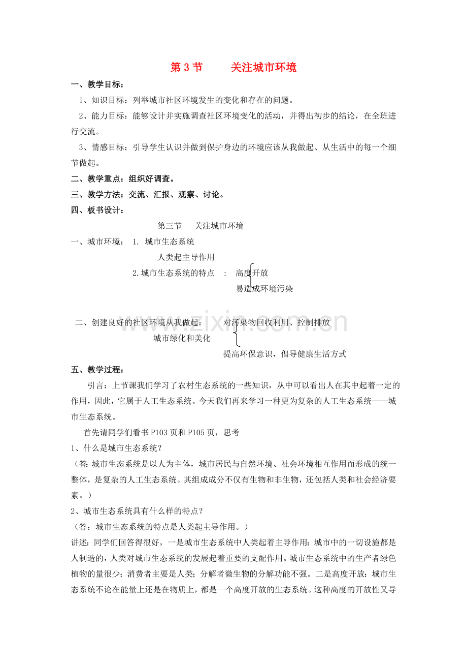 春八年级生物下册 24.3 关注城市环境教案 （新版）北师大版-（新版）北师大版初中八年级下册生物教案.doc_第1页