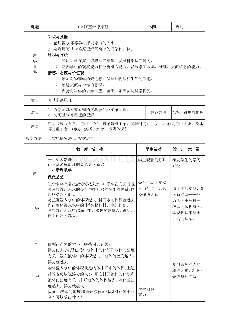 阿基米德原理--教学设计.doc_第2页